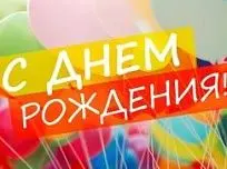 Компания Денвер празднует своё 23-летие! Компания Денвер празднует своё 23-летие!